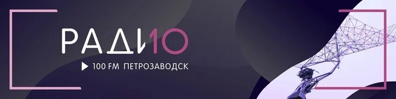 Душевное радио прямой эфир. Радио 100 Петрозаводск. Радио 10. Радио 10 логотип. Radio 10 Петрозаводск.