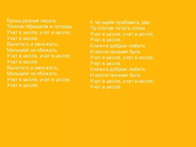 Текст песни по буквам. Слова учат в школе учат в школе учат в школе. Учат в школе учат в школе учат в школе текст. Учат в школе текст. Малышей не обижать учат в школе учат в школе учат в школе.