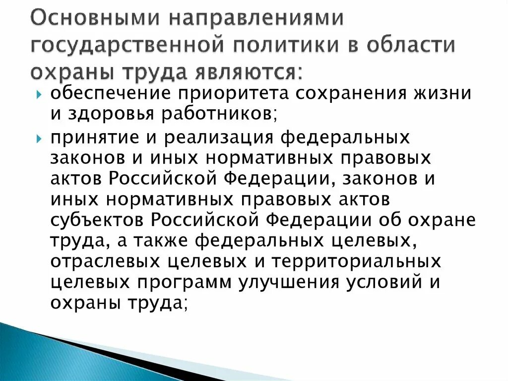 Приоритетное направление государственной политики в области охраны. Основные направления политики в области охраны труда. Основные направления гос политики в области охраны труда. Основные направления государственной политики в области охраны. Основные принципы государственной политики в области охраны труда.