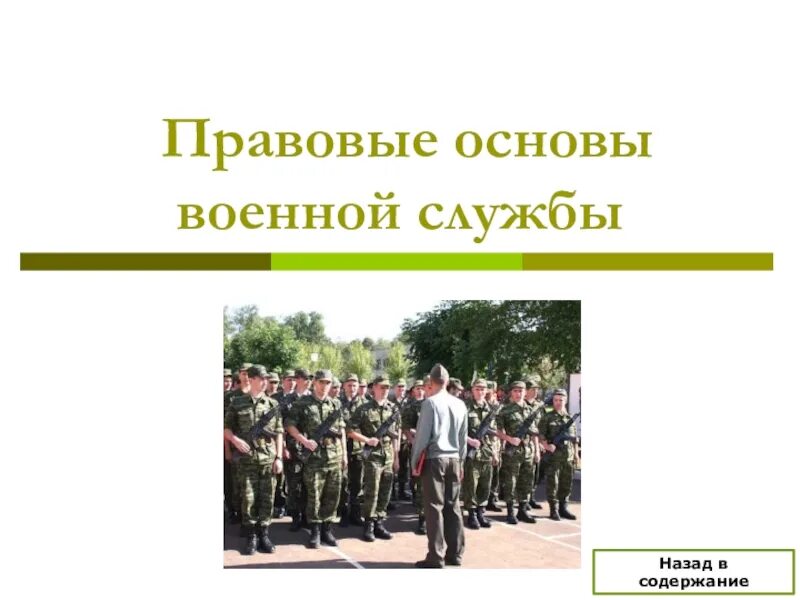 Основы военной службы. Правовые основы военнослужащих. Основы военной службы ОБЖ. Правовая основа военной службы в РФ. Основные формы военной службы