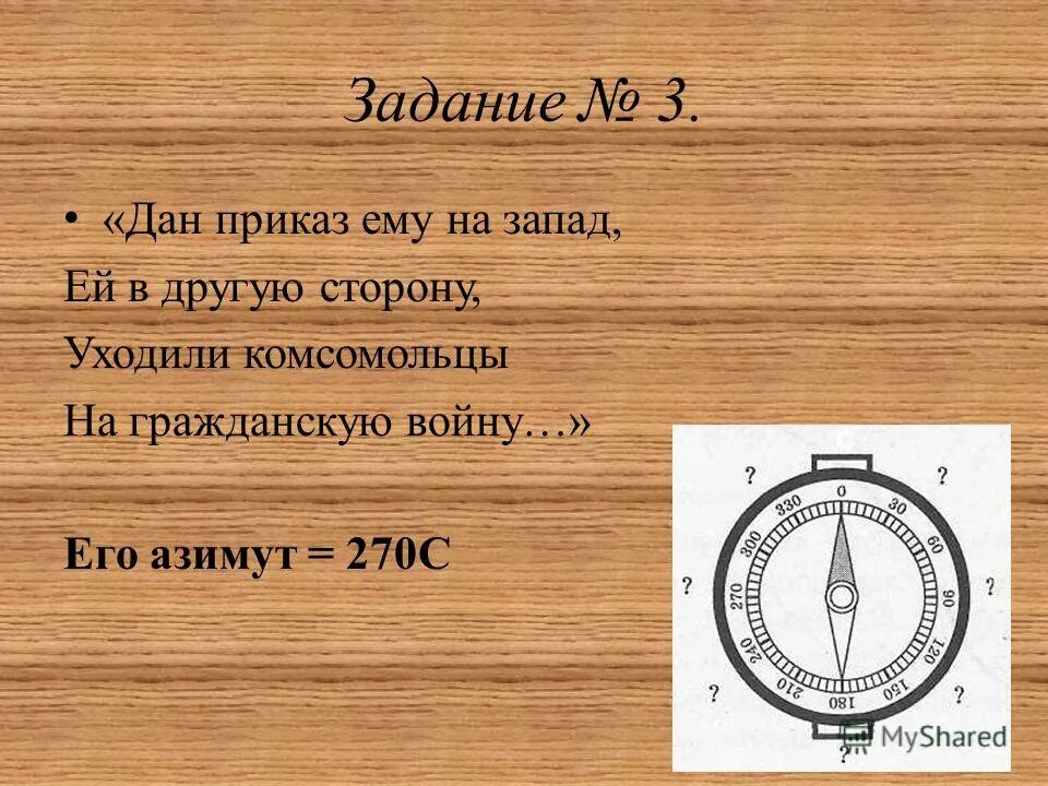 Стороны горизонта по латыни. Направление по азимуту. Азимуты сторон горизонта. Какой стороне горизонта соответствует азимут 270 градусов. Азимут 180 сторона горизонта.
