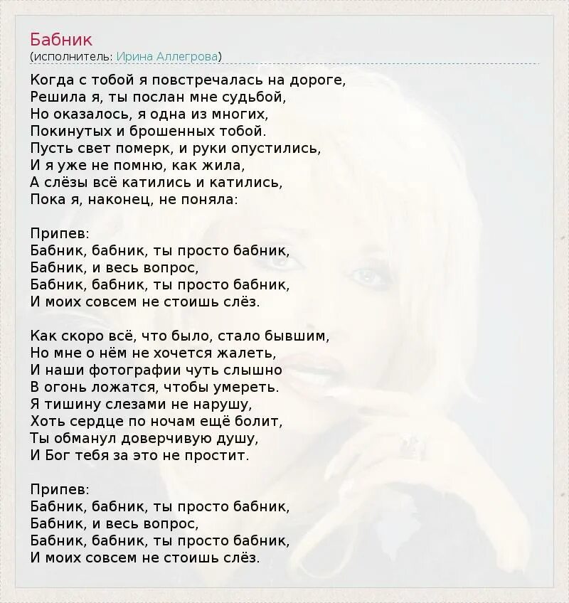 Аллегрова буду изменять жизнь. Ирина аллегрова. песня бабник текст. бывшие аллегрова текст. текст песни фотография 9 на 12 аллегрова.