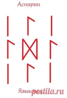 Проверенные рунические