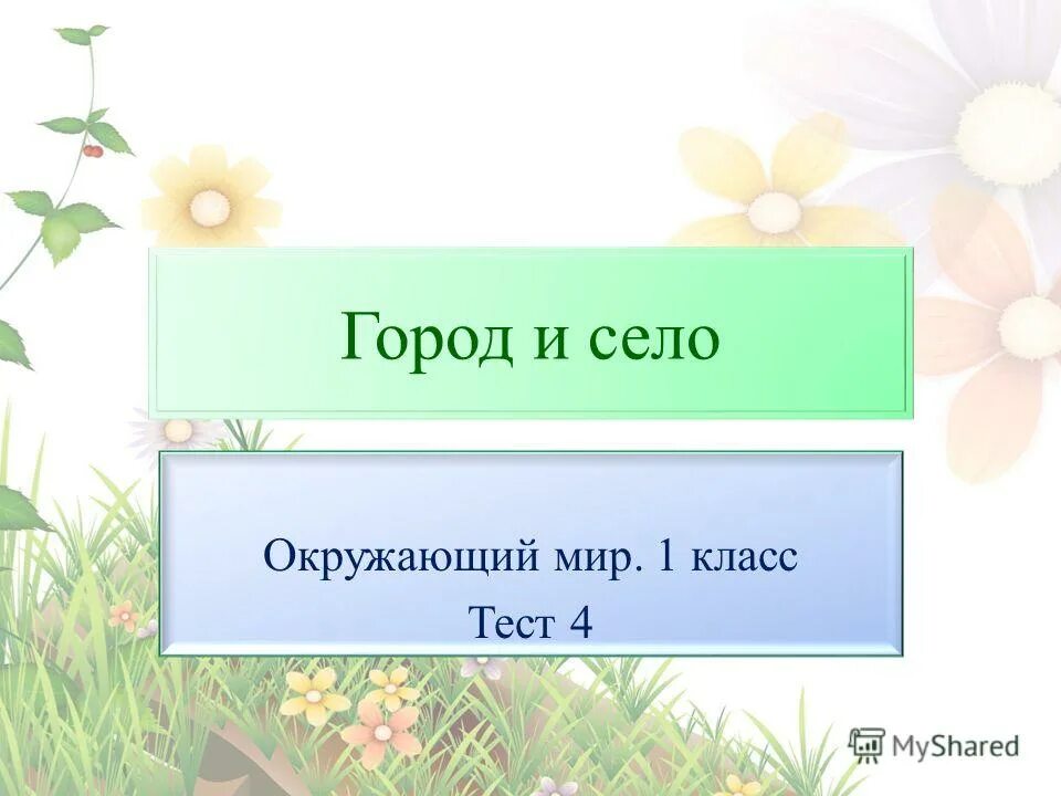 Общение 2 класс окружающий мир презентация. Природа России окружающий мир 4 класс. Чему учит экономика окружающий мир. Общение окружающий мир 2 класс. Наш дом и семья 1 класс окружающий мир.