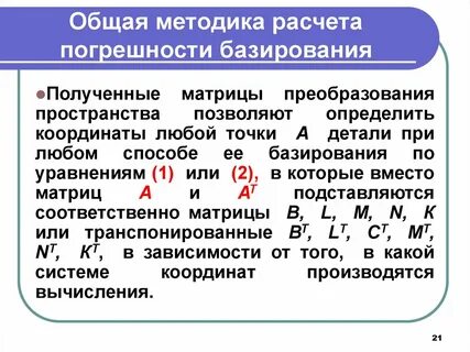 Методы расчета точности