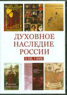 Духовное наследие это