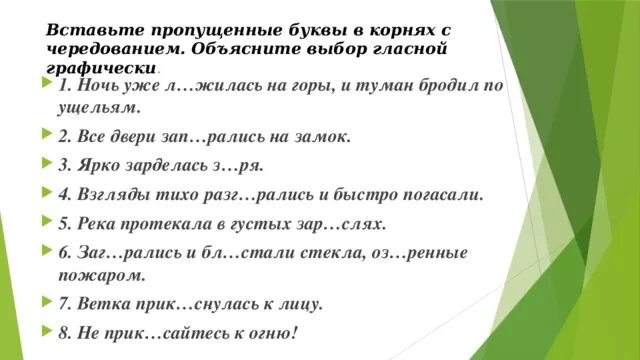 Графически объясните выбор гласной в корнях. Вставьте пропущенные буквы графически объясняя выбор гласной в корне. Объясните выбор гласной. Графически объясни выбор гласных. Ночь уже ложится на горы и туман бродит по ущельям знаки препинания.