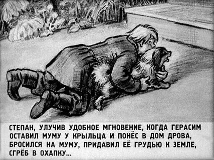 Задобрил суку муму