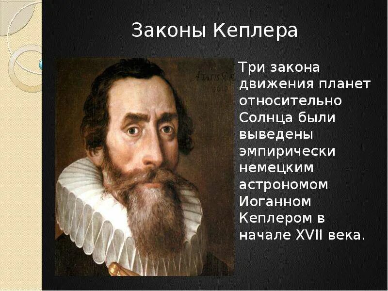 Астроном открыл законы движения планет. Иоганн Кеплер и планеты. Иоганн Кеплер изобретения. Кеплер открытия. Иоганн Кеплер интересные факты.