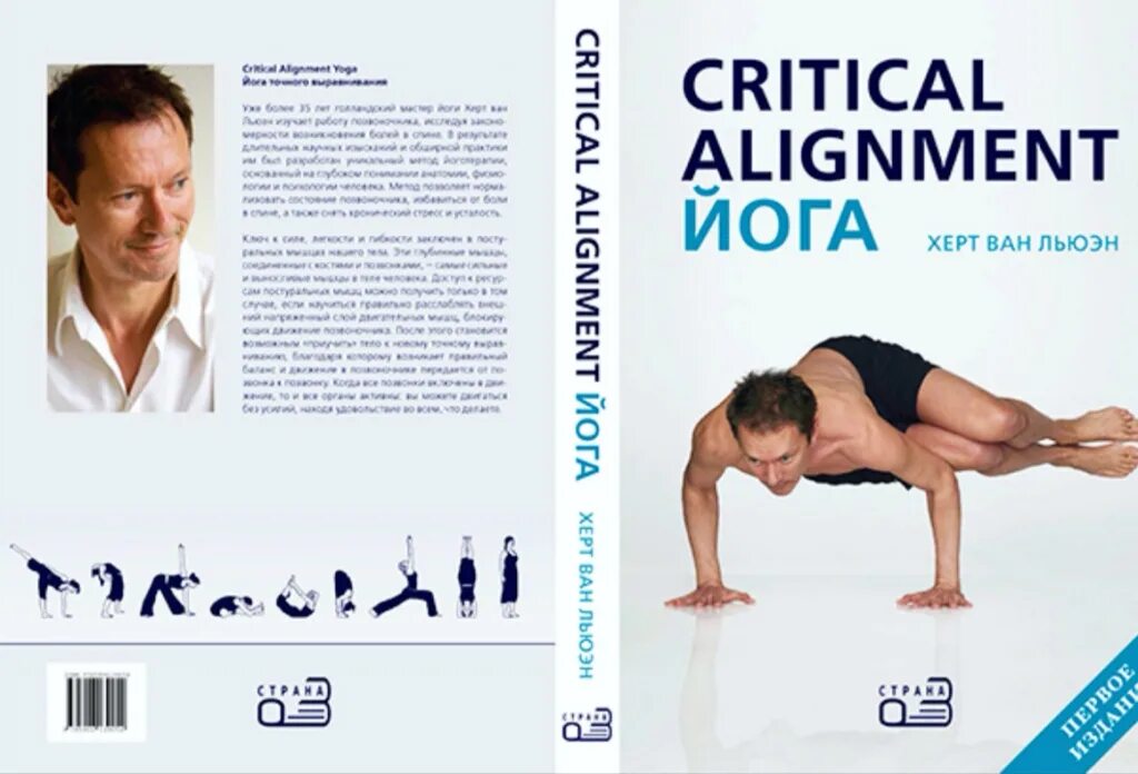 Херт ван льюэн йога критического выравнивания. Critical alignment therapy yoga. Йога критического выравнивания книга. Херт ван льюэн йога критического выравнивания. Йога критического выравнивания.