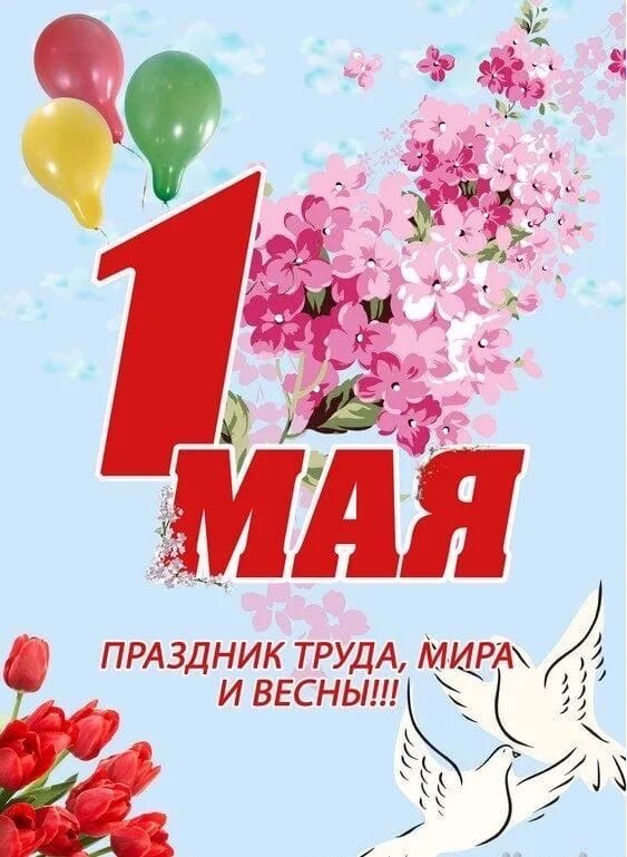 Картинки к 1 мая. Поздравление с 1 мая. 1 Мая праздник весны и труда. Открытки с 1 мая. 1 Майя.