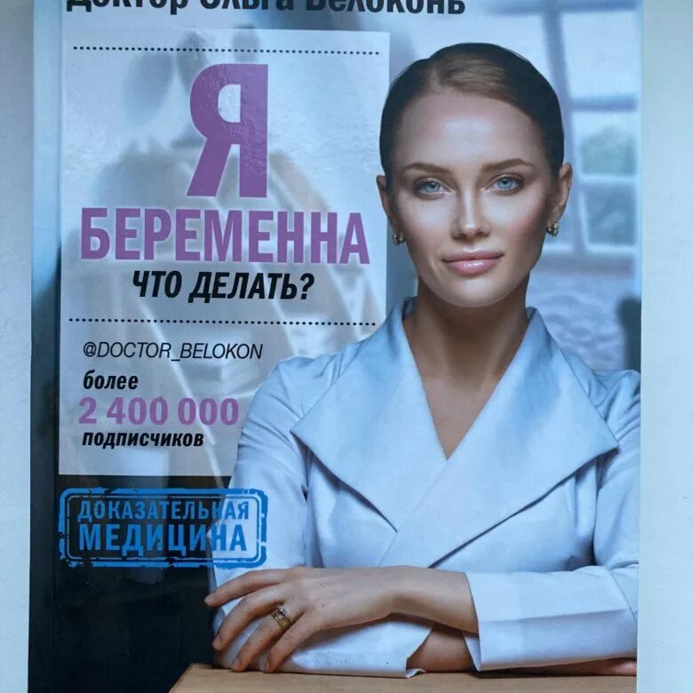 Белоконь книги. Белоконь книги. Белоконь книги. Книга я беременна. Белоконь гинеколог книга.
