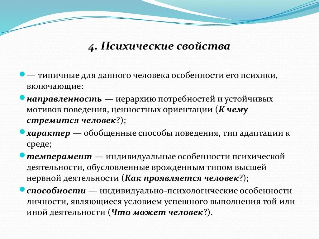 Свойства психики. Психические свойства. Психические свойства личности. Основные свойства психики в психологии. Психологическое свойство человеку