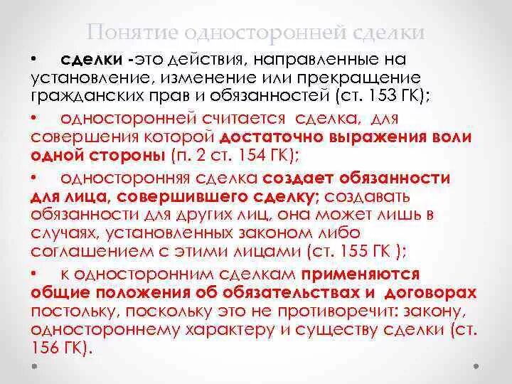 1 изменение обязательства. Понятие обязательства из односторонних сделок. Виды обязательств из односторонних действий. Обязательства из односторонних действий понятие. Обязательства из односторонних сделок шпаргалка.