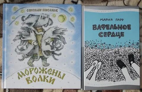 Морожены волки писахов