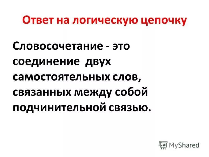 чтоттаое словосочетание. подчинительные словосочетания и сочинительные словосочетания. соединение двух самостоятельных слов. синквейн словосочетание. словосочетание теория.