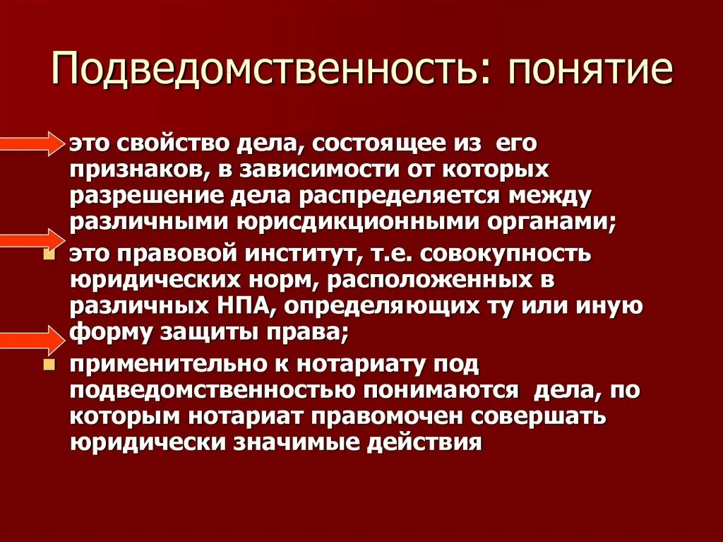 Правила подведомственности дел судам общей юрисдикции. Подведомственность это. нотариальная подведомственность. общие правила нотариального производства. подведомственность дел нотариусу.