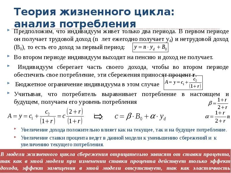 Аналитический цикл. Теория жизненного цикла потребления. Теория жизненного цикла ежегодный уровень потребления. Текущее и будущее потребление. Теория жизненного цикла сбережений.