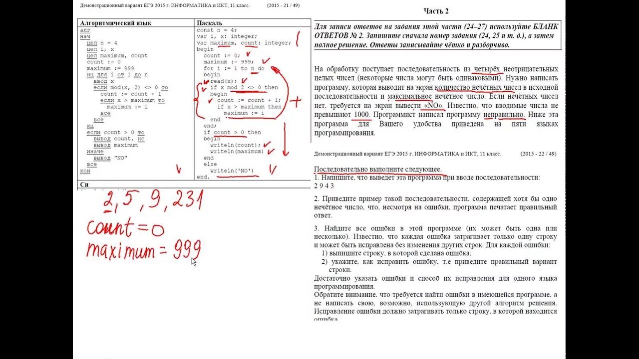 Досрок егэ информатика. 24 Задание ЕГЭ Информатика Паскаль. Демонстрационный вариант ЕГЭ по информатике. 24 Номер ЕГЭ Информатика. Решение ЕГЭ Информатика.