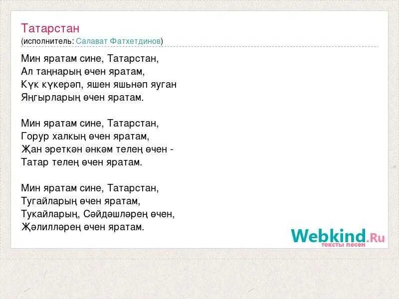 Текст песни средний. Текст песни. Тексты песен. Песня текст песни. Слова песни мин яратам сине Татарстан.