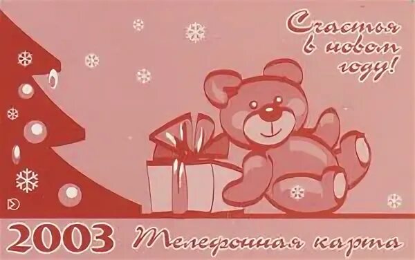 Новый год 2003 года
