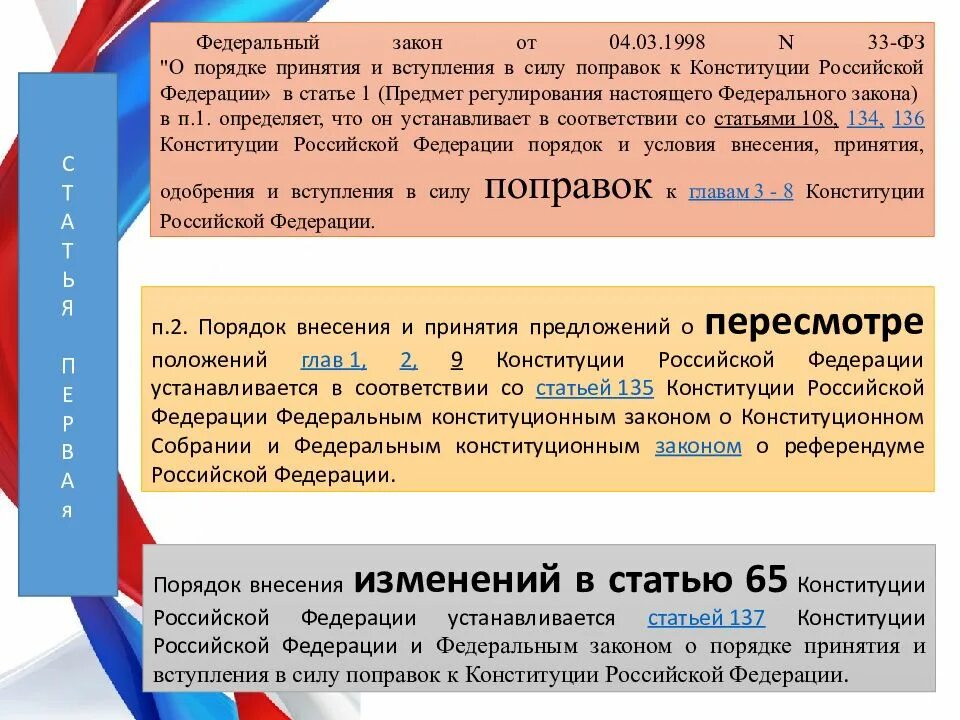 Конституция приняты ли поправки. Порядок принятия и вступления в силу законов. Процедура принятия Конституции. Порядок принятия Конституции РФ. Порядок принятия законов в РФ.