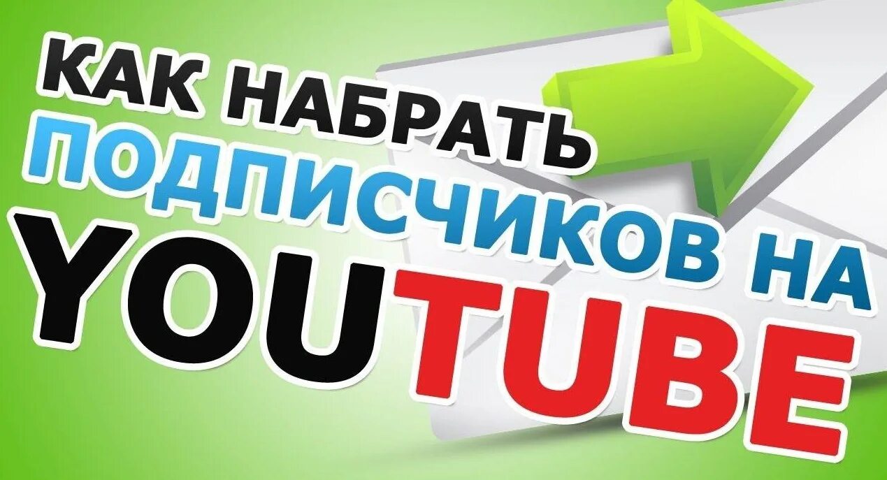 Как получить подписчиков в ютубе. Как быстро набрать подписчиков на youtube. как набрать подписчиков в ютубе. набрать youtube. как набрать 1000 подписчиков.