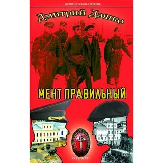 Дашко читать правильный попаданец полностью