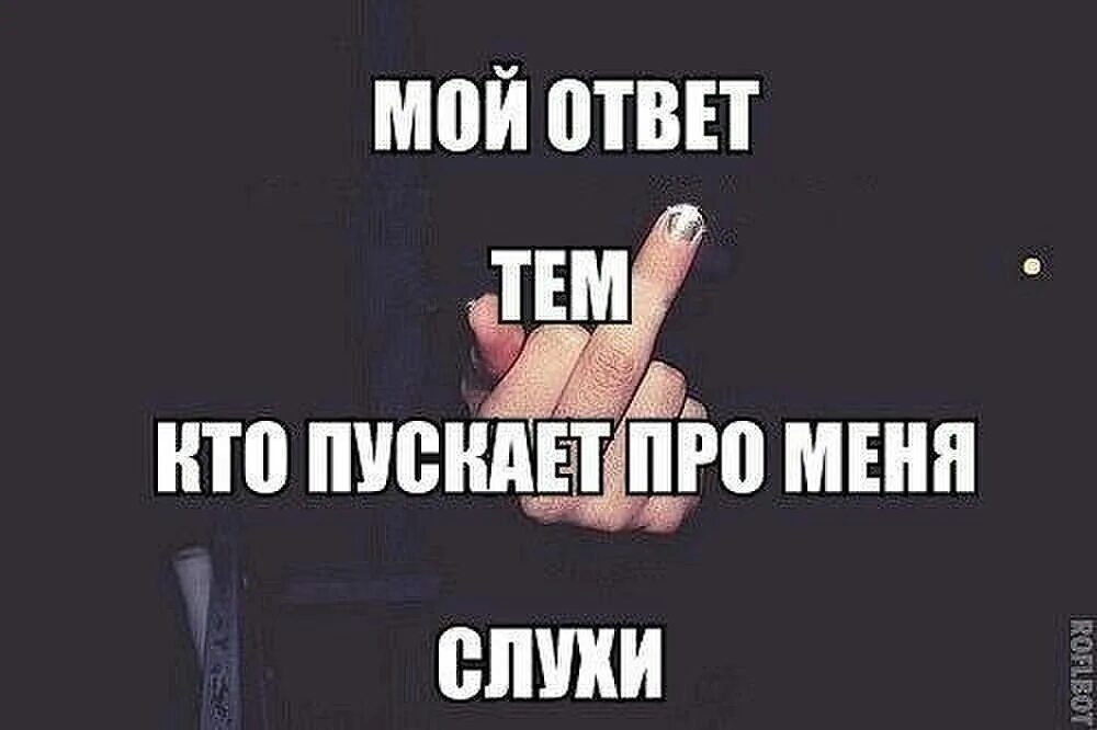 Не всегда пускает. Кто пускает слухи. Мой ответ. Пустить слух. Картинка тому кто не отвечает.