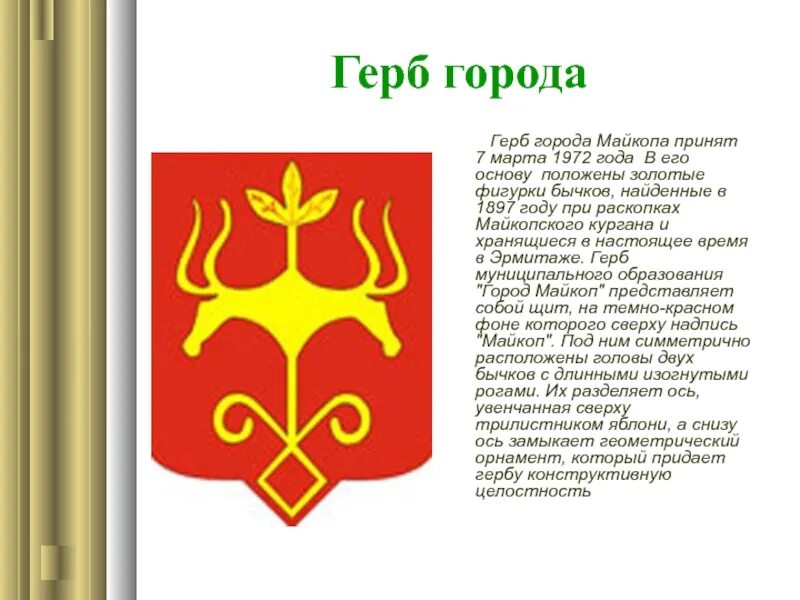 Столица адыгеи майкоп кубановедение 3. Доклад про майкоп 3 класс. герб города майкопа. майкоп символ города. описание герба города майкопа.
