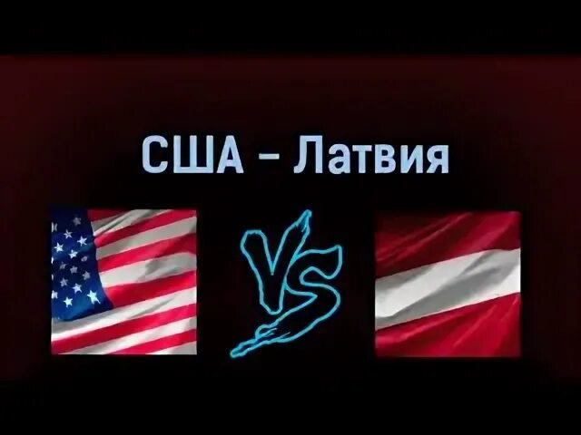 Сша латвия счет. 05 05 2013 латвия сша.