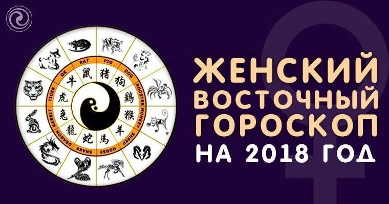 Какого знака зодиака 2018. 2018 Год зодиака. Гороскоп животных. 2018 Год Восточный гороскоп. Восточный знак зодиака 2018.