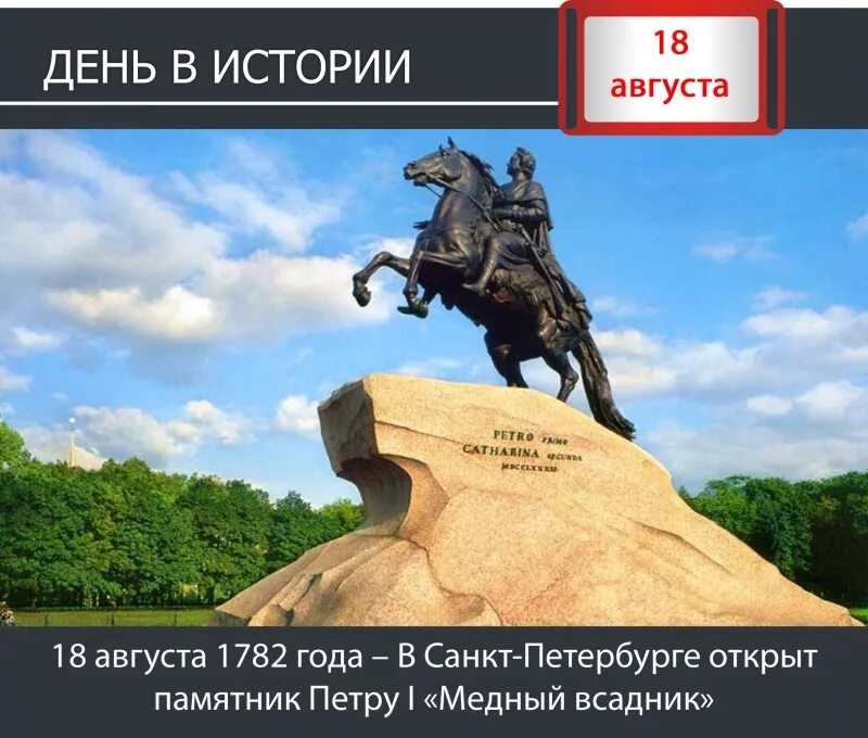 7 18 августа. Памятник Петру первому в Санкт-Петербурге 1782. СПБ памятник Петру первому медный всадник. 18.08.1782 Медный всадник. В Санкт-Петербурге открыт памятник Петру i (медный всадник) (1782).