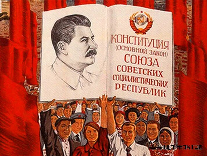 Конституция СССР 1936 года сталинская. Конституция 1936 года сталинская Конституция. Сталинская Конституция 1936 года плакат. Сталин о Конституции 1936 года.