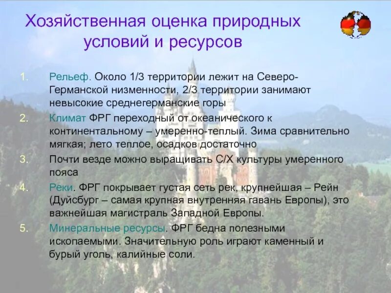 Природные условия европейского юга и урала. Хозяйственная оценка природных условий. Хозяйственная оценка природных ресурсов. Хозяйственная оценка природных условий и ресурсов ФРГ. Природные условия и природные ресурсы и хозяйственная оценка.