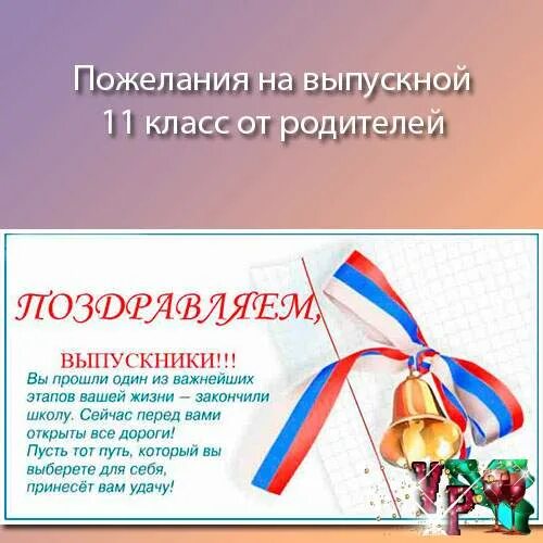 Ответное слово классного руководителя на последнем звонке. Пожелания выпускникам. С выпускником поздравления для родителей. Поздравление выпускникам от родителей. Пожелания выпускникам 11 класса.