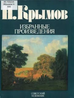 Крымов художник книга