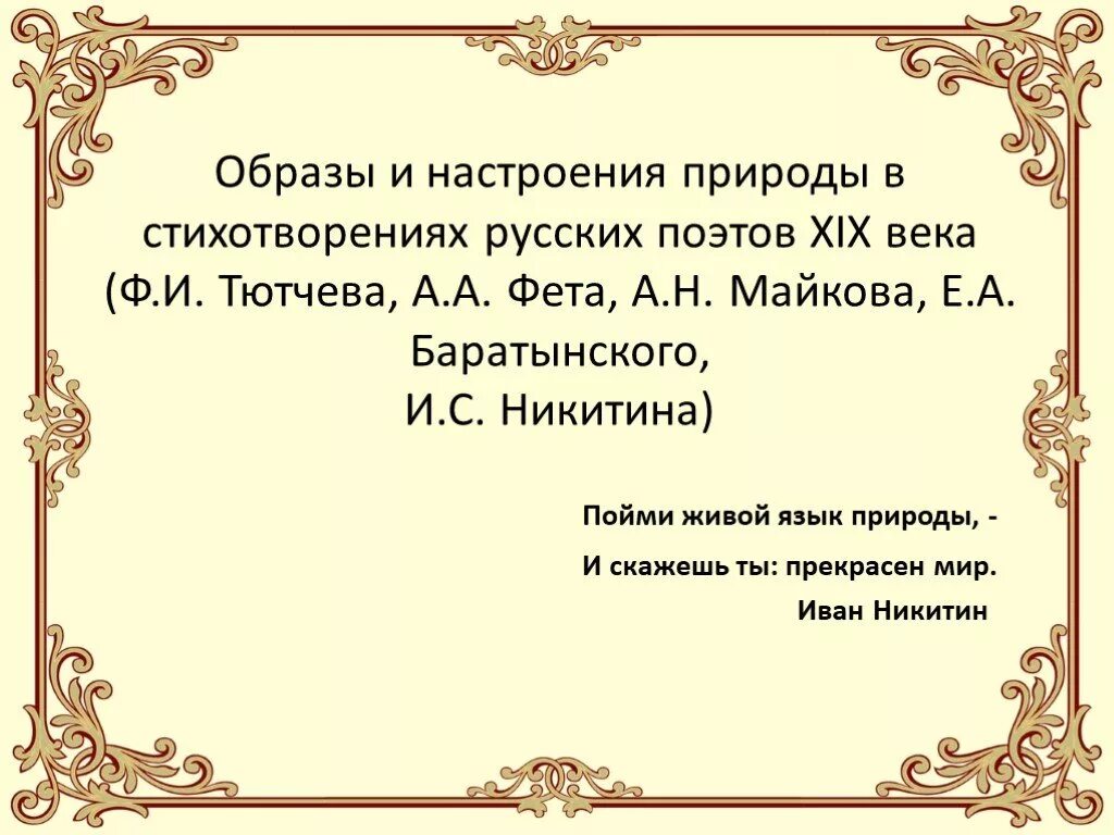 Настроение стихотворения россия. Родная природа в стихах поэтов XIX века. Стихи о природе 19 века. Стихотворение русских поэтов XIX века. Пойми живой язык природы и скажешь ты прекрасен мир.