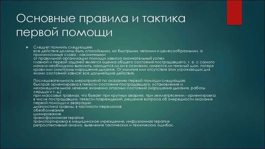 Общие правила 1 помощи. Тактика оказания первой помощи. Правила и тактика действий по оказанию первой помощи пострадавшим. Что включает в себя первая помощь. Оценка тяжести состояния пострадавшего.