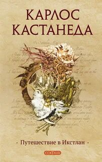 Кастанеда путешествие в икстлан слушать