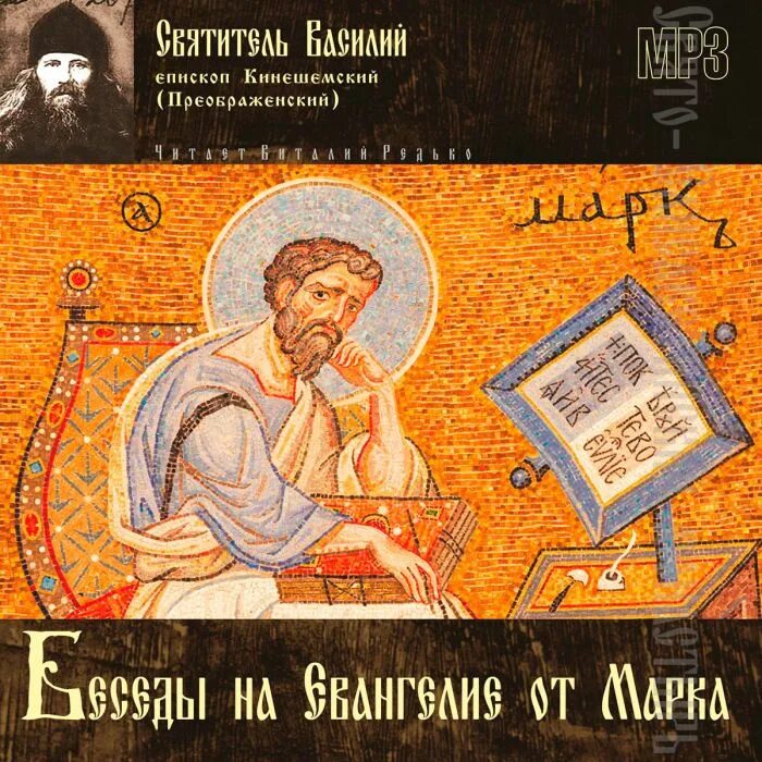 Евангелие от марка читать на русском. Беседы на евангелие от марка василия кинешемского. беседы на евангелие от марка святитель василий кинешемский. толкование евангелия от марка василия кинешемского. святитель василий кинешемский толкование на евангелие от марка.