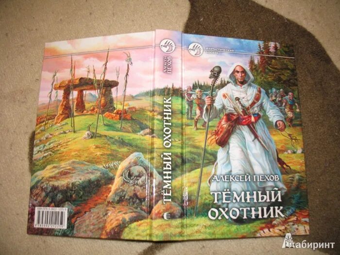 Темный охотник книга 4. Тёмный охотник книга. Пехов заклинатели Сагюнаро.