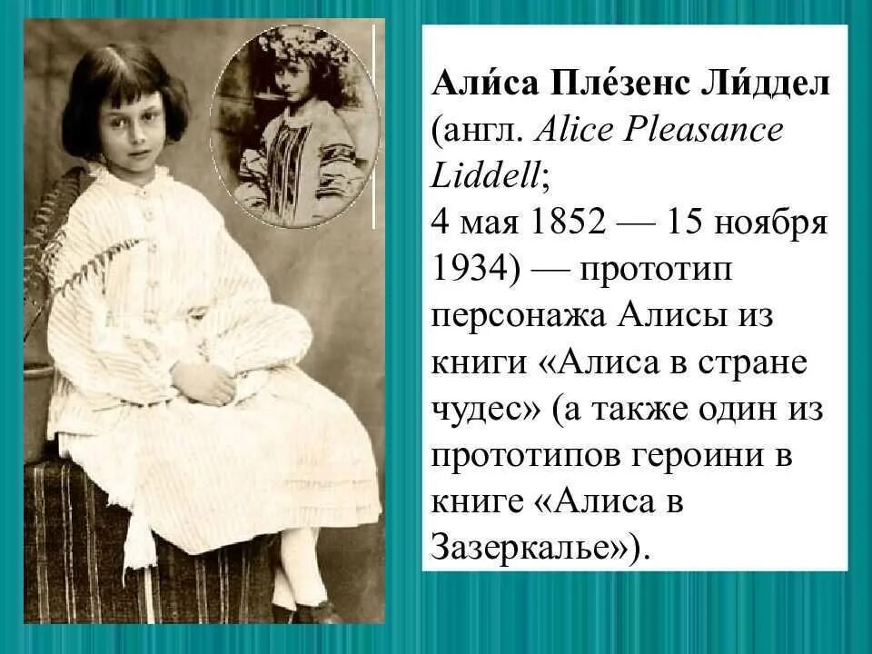Л кэрролл 5 класс. Алиса Лидделл (1852-1934. Алиса Лиддел прототип. Алиса в стране чудес Льюис Кэрролл книга. Прототип Алисы в стране чудес Льюис Кэрролл.