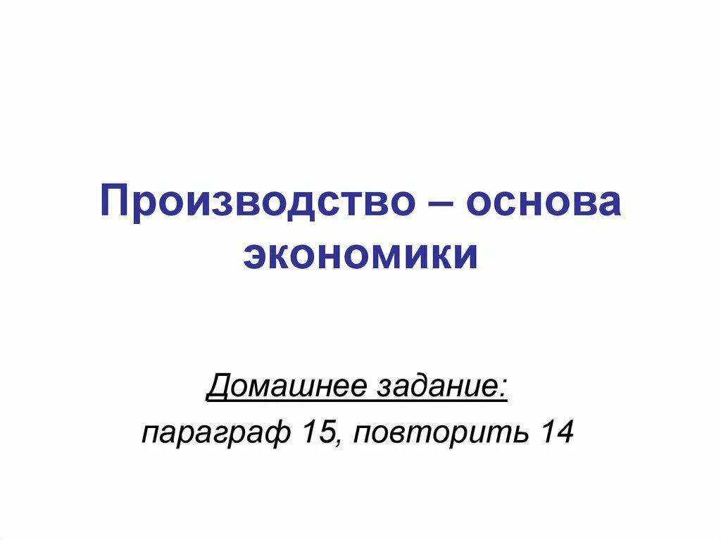 Основа производства россии. Основы экономики. Основы производства. Основы экономики темы. Краткое сообщение производство основа экономики.