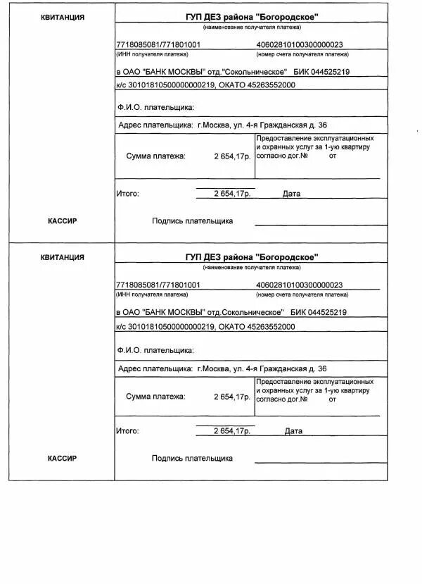 Фгуп охрана квитанции техобслуживание. Бланки квитанций на оплату коммунальных услуг. Фгуп охрана квитанции техобслуживание. Квитанция для оплаты охраны квартиры. Расчетный счет санкт петербург.