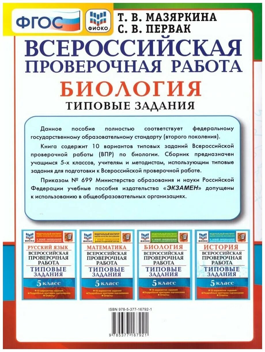 ВПР 5 класс биология 10 вариантов. ВПР книга. ВПР биология 5 класс. Всероссийская проверочная работа биология.