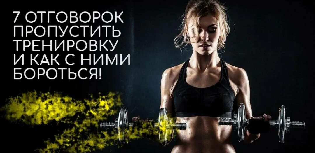Можно пропустить тренировку. Прогулял тренировку. отговорки от тренировки. фитнес отговорки. пропустил тренировку.