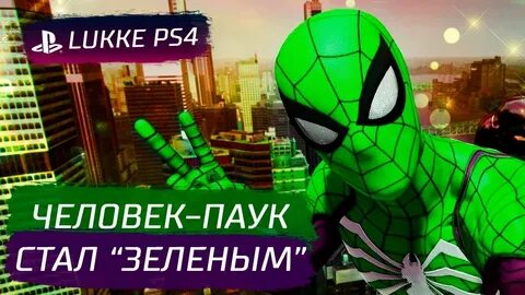 Взломка зеленого человека паука