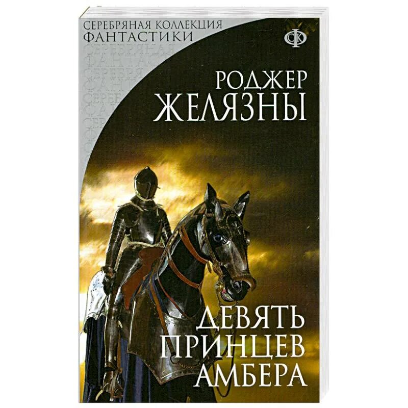 9 Принцев Амбера книга. "Заря Амбера" - Желязны, Бетанкур. Роджер Желязны девять принцев Амбера. Роджер Желязны 9 принцев Амбера. Девять принцев аудиокнига