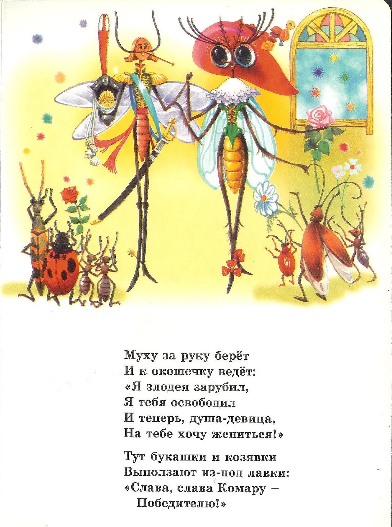 Произведения Чуковского Муха Цокотуха. Чуковский стихи Муха Цокотуха. Автор оперы муха цокотуха